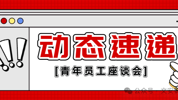 企业发展 青年生力军丨钢轧制造部组织召开优秀青年员工座谈会