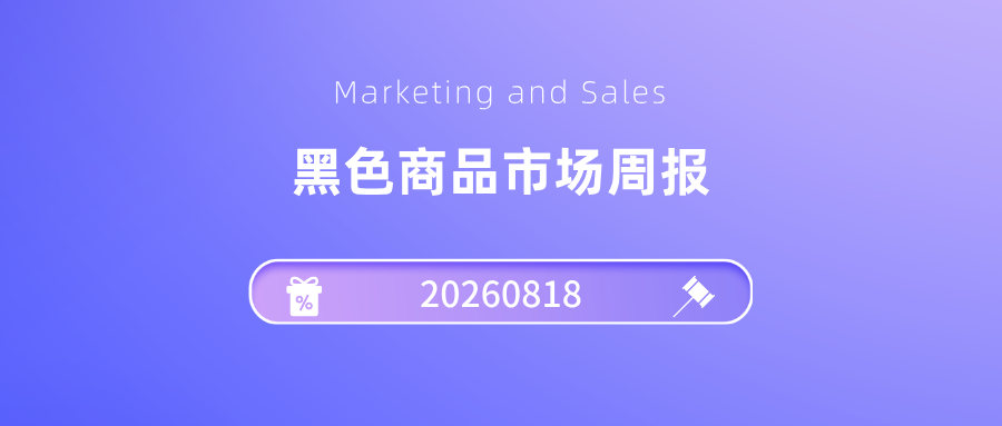 黑色市场周报20260818